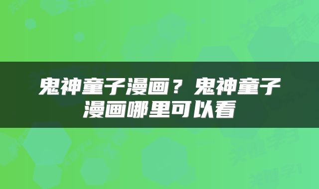鬼神童子漫画？鬼神童子漫画哪里可以看