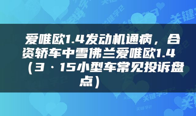  爱唯欧1.4发动机通病，合资轿车中雪佛兰爱唯欧1.4（3·15小型车常见投诉盘点） 