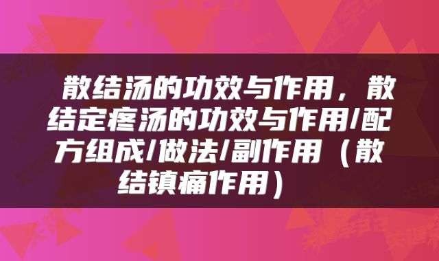  散结汤的功效与作用，散结定疼汤的功效与作用/配方组成/做法/副作用（散结镇痛作用） 