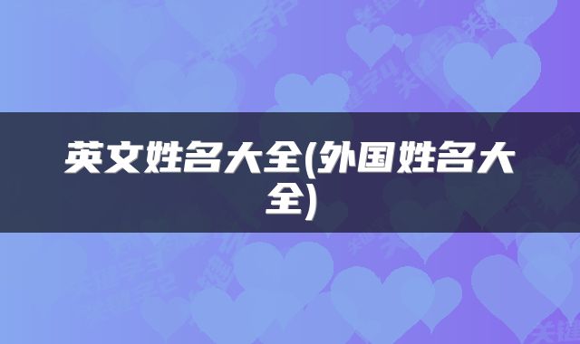 英文姓名大全(外国姓名大全)