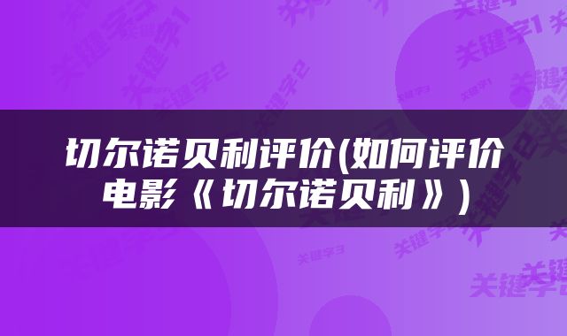 切尔诺贝利评价(如何评价电影《切尔诺贝利》)