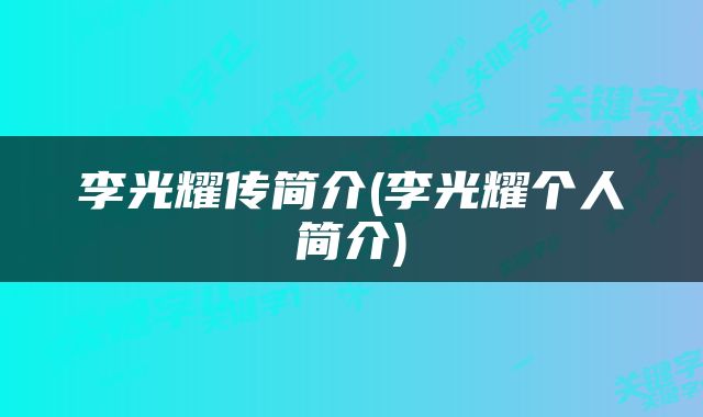 李光耀传简介(李光耀个人简介)