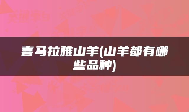 喜马拉雅山羊(山羊都有哪些品种)