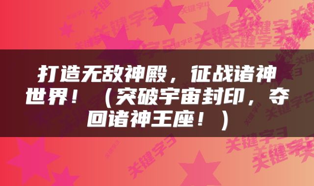 打造无敌神殿，征战诸神世界！（突破宇宙封印，夺回诸神王座！）