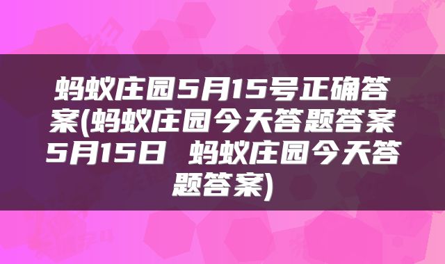 蚂蚁庄园5月15号正确答案(蚂蚁庄园今天答题答案5月15日 蚂蚁庄园今天答题答案)