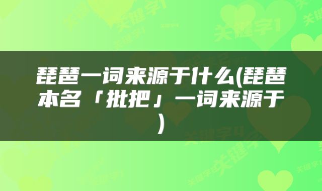 琵琶一词来源于什么(琵琶本名「批把」一词来源于)
