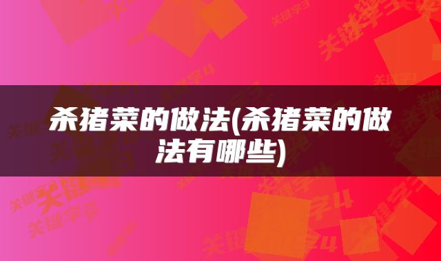 杀猪菜的做法(杀猪菜的做法有哪些)