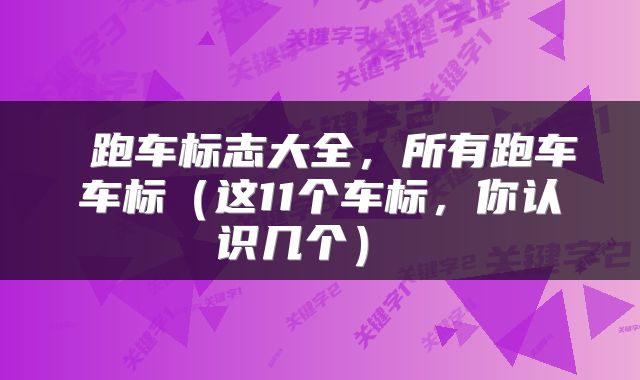  跑车标志大全，所有跑车车标（这11个车标，你认识几个） 