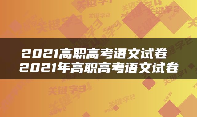 2021高职高考语文试卷 2021年高职高考语文试卷