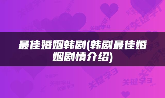 最佳婚姻韩剧(韩剧最佳婚姻剧情介绍)