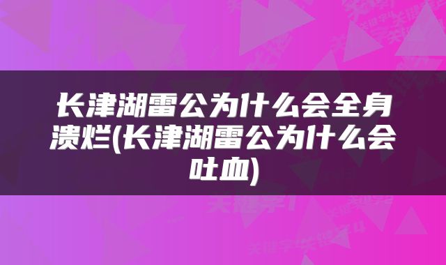 长津湖雷公为什么会全身溃烂(长津湖雷公为什么会吐血)