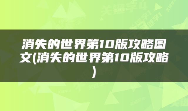 消失的世界第10版攻略图文(消失的世界第10版攻略)