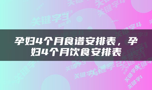 孕妇4个月食谱安排表，孕妇4个月饮食安排表