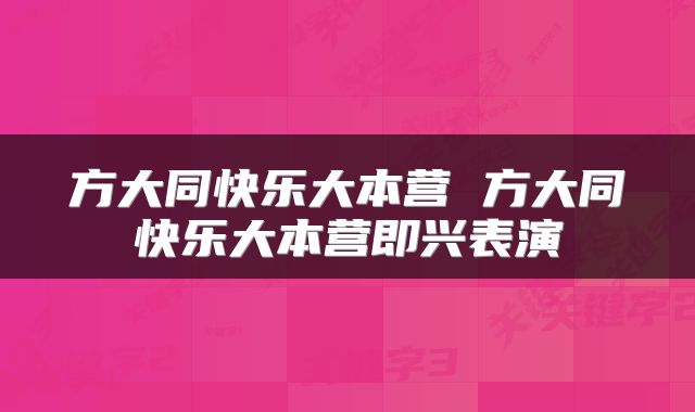 方大同快乐大本营 方大同快乐大本营即兴表演