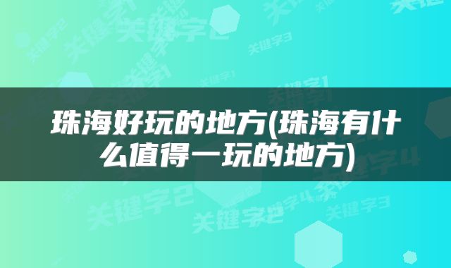 珠海好玩的地方(珠海有什么值得一玩的地方)
