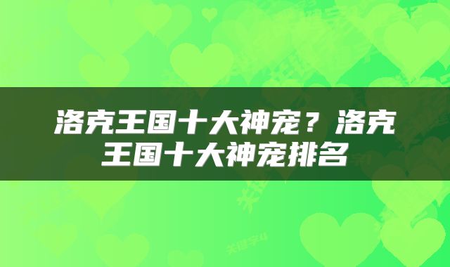 洛克王国十大神宠？洛克王国十大神宠排名
