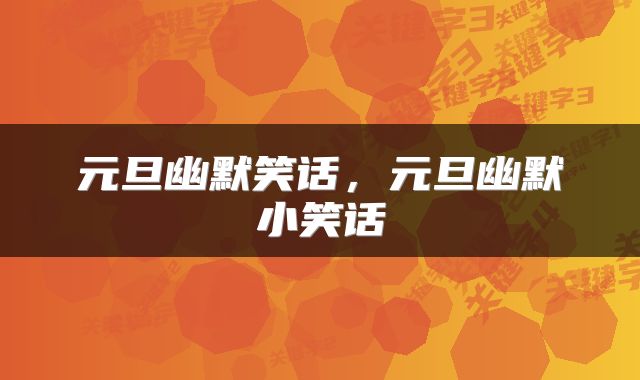 元旦幽默笑话，元旦幽默小笑话