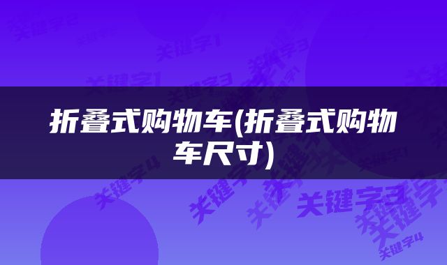折叠式购物车(折叠式购物车尺寸)