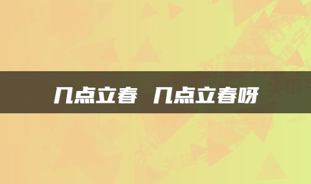 几点立春 几点立春呀