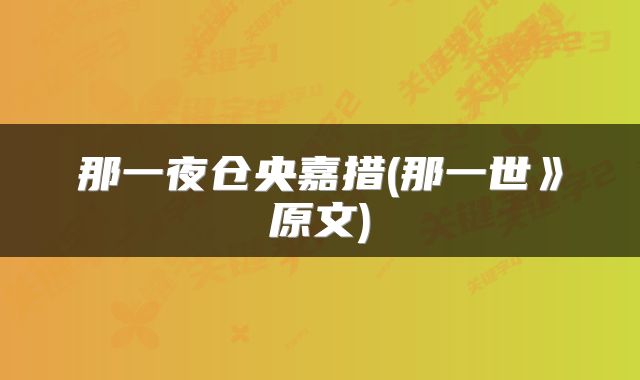 那一夜仓央嘉措(那一世》原文)