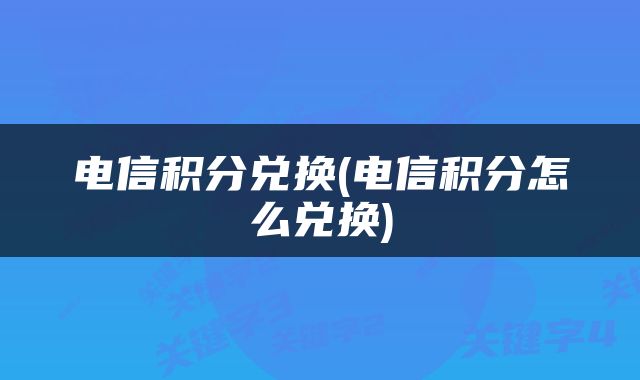 电信积分兑换(电信积分怎么兑换)