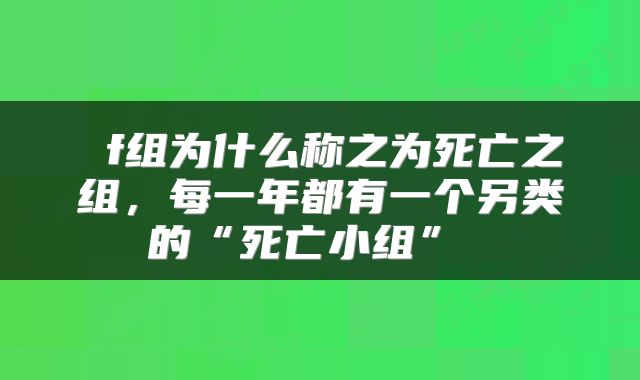  f组为什么称之为死亡之组，每一年都有一个另类的“死亡小组” 