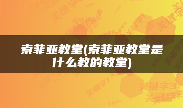 索菲亚教堂(索菲亚教堂是什么教的教堂)