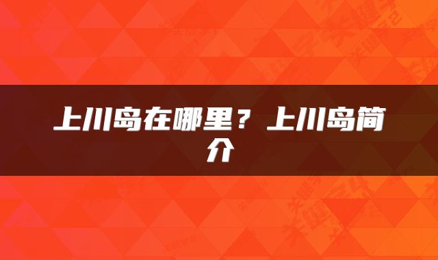 上川岛在哪里？上川岛简介