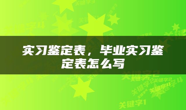 实习鉴定表，毕业实习鉴定表怎么写