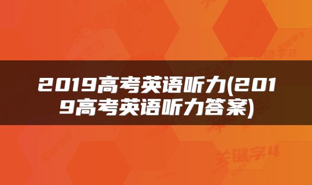 2019高考英语听力(2019高考英语听力答案)
