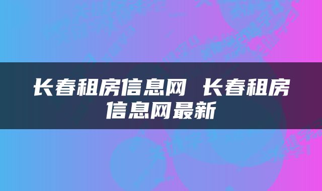 长春租房信息网 长春租房信息网最新