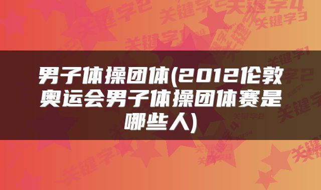 男子体操团体(2012伦敦奥运会男子体操团体赛是哪些人)