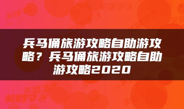 兵马俑旅游攻略自助游攻略？兵马俑旅游攻略自助游攻略2020