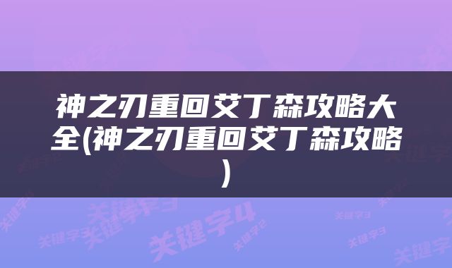 神之刃重回艾丁森攻略大全(神之刃重回艾丁森攻略)
