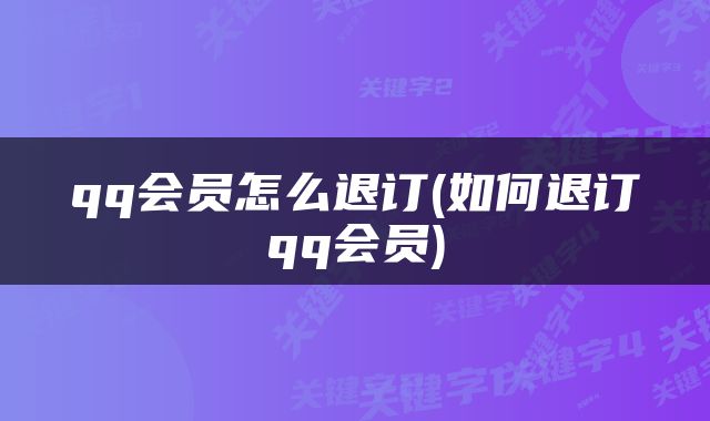 qq会员怎么退订(如何退订qq会员)