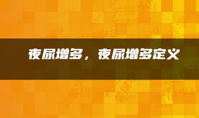 夜尿增多,夜尿增多定义