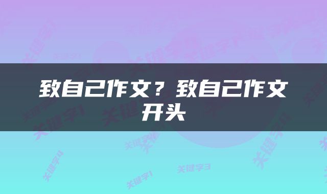 致自己作文？致自己作文开头