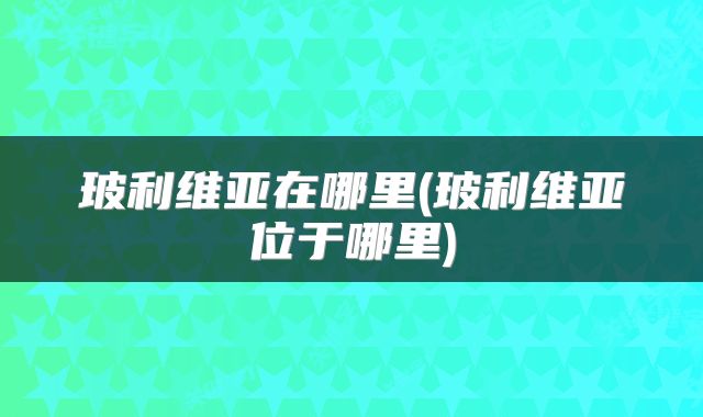 玻利维亚在哪里(玻利维亚位于哪里)