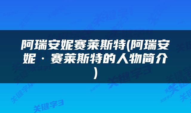 阿瑞安妮赛莱斯特(阿瑞安妮·赛莱斯特的人物简介)
