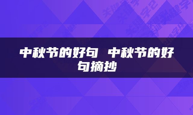 中秋节的好句 中秋节的好句摘抄