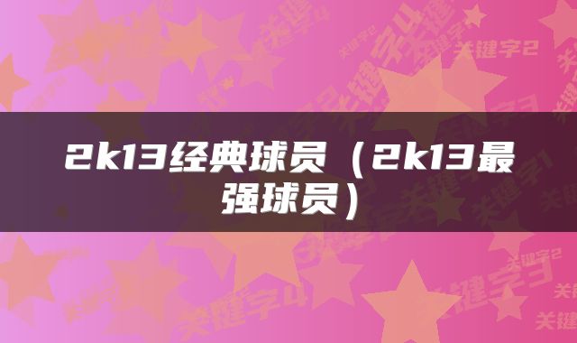 2k13经典球员（2k13最强球员）