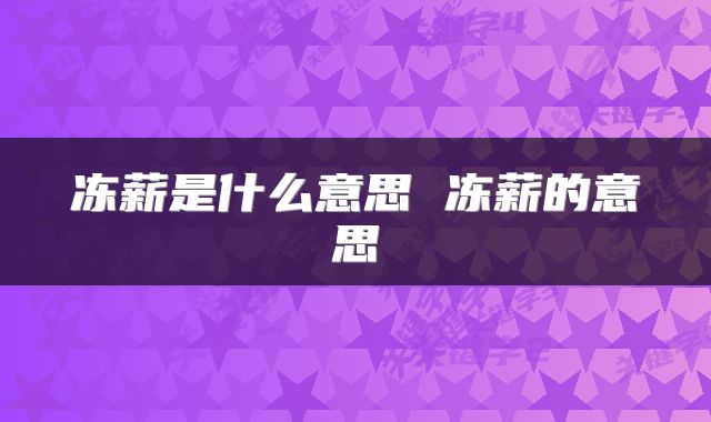 冻薪是什么意思 冻薪的意思