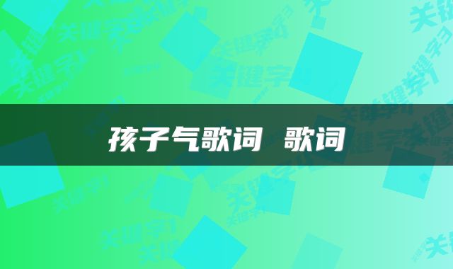 孩子气歌词 歌词