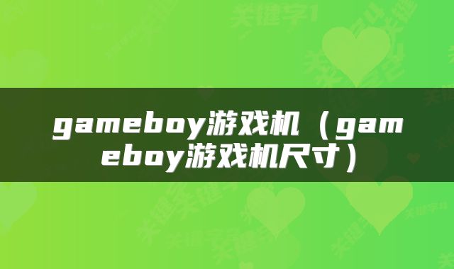 gameboy游戏机（gameboy游戏机尺寸）