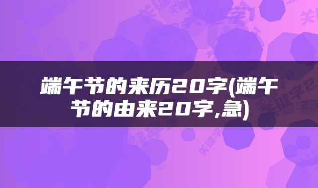 端午节的来历20字(端午节的由来20字,急)