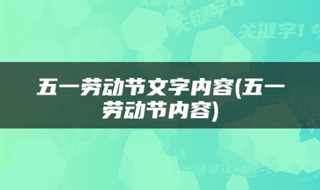 五一劳动节文字内容(五一劳动节内容)