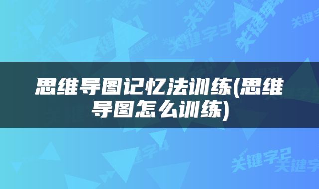 思维导图记忆法训练(思维导图怎么训练)