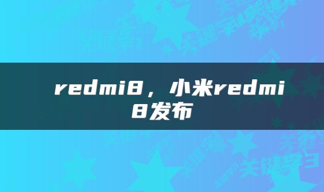 redmi8,小米redmi 8发布