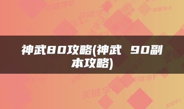 神武80攻略(神武 90副本攻略)