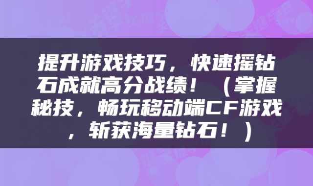 提升游戏技巧，快速摇钻石成就高分战绩！（掌握秘技，畅玩移动端CF游戏，斩获海量钻石！）